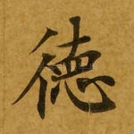 德