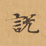 说
