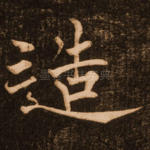 造