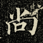 尚
