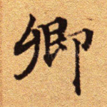 卿