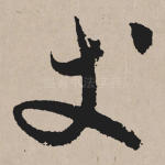 丈