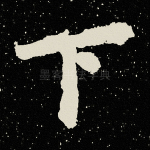 下