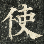 使