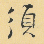 须