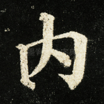 内