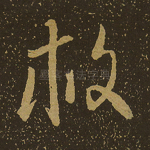 救