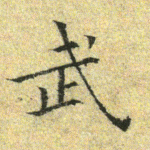 武