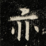 亦