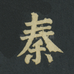 秦