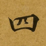 四