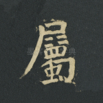 属