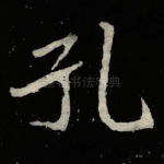 孔