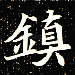 镇
