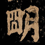 明