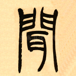 闻