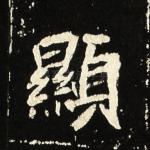 显