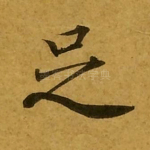 足