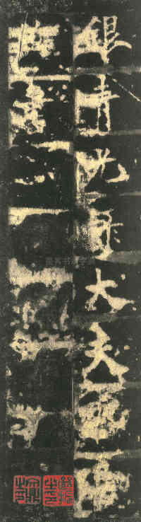 皇甫君碑 - 第32页