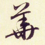 华