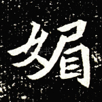 媚