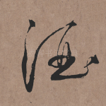 酒