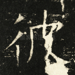 彼