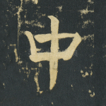 中
