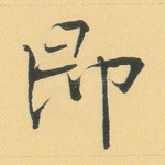 即