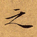 之