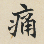 痛