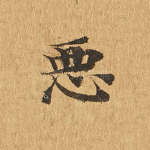 恶