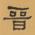 晋
