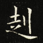 赳