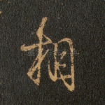 相
