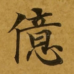 亿