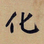 化