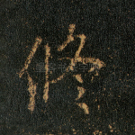 修