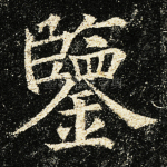 鉴