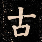 古