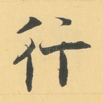 行