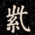 紫