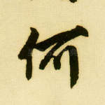 何