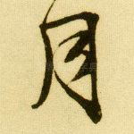 月