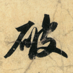 破