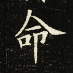 命