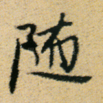 随