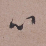 心