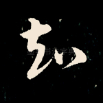 知