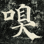 嗅